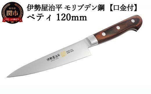 H25-105 ペティ120mm 伊勢屋治平 モリブデン鋼 口金付 マホガニーパッカー柄 (B-1)