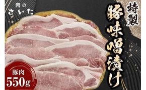 10004.特製豚味噌漬け＜ 肉のさいた＞【福岡県筑紫野市】