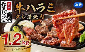 099H3153 【冷蔵配送】牛ハラミ肉 焼肉用 味付け 1.2kg（300g×4）