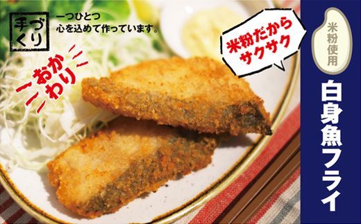 [CF][米粉使用]ぱぱっと魚料理〇子どももおかわりする白身魚フライ ※離島不可