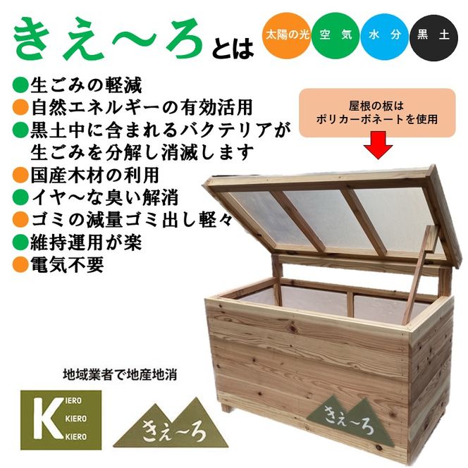 生ごみ処理BOX『きえ～ろ』 《 ゴミ箱 生ごみ処理 処理 ゴミ