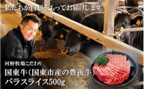 国東牛（国東市産の豊後牛）バラスライス500g_2208R