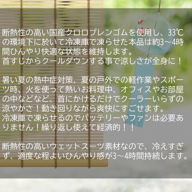 クロッツ ネッククーラー エアタイト｜水入り密閉タイプ_2256R