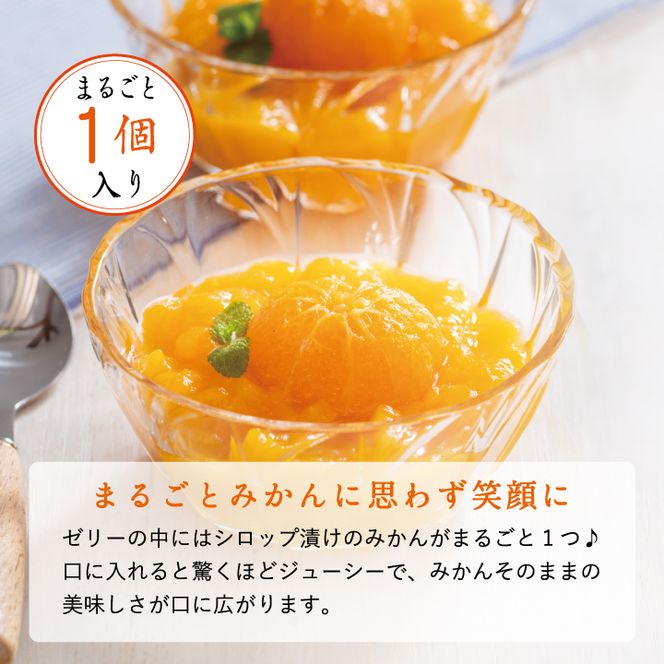 【早和果樹園】果樹園の濃厚みかんジュレ みかんまるごと1個入り12個(A408-2)