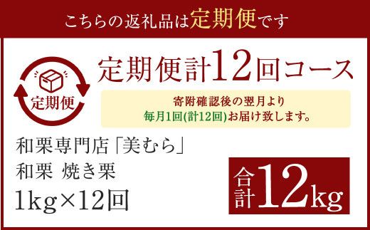 【定期便12ヵ月】 無添加和栗専門店 美むらの和栗 焼き栗 1kg くり クリ 栗 焼きぐり 和栗 砂糖不使用 蒸し焼き