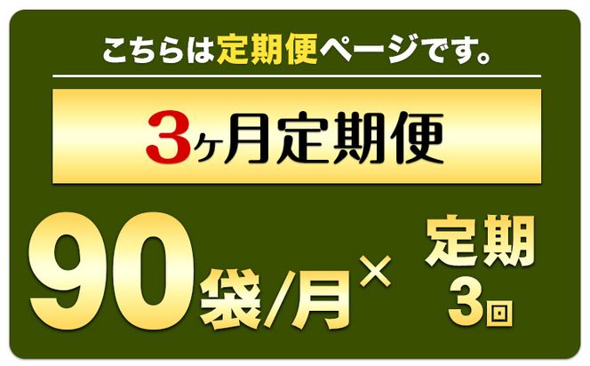 【定期便】緑効青汁 1箱 3.5g×90袋 3ヶ月 定期《お申込み月の翌月から出荷開始》 熊本県 菊池郡 大津町産含む 大津町 送料無料 大麦若葉 青汁 むぎおう 使用 健康 ロングセラー---so_tyaojrtei_23_100000_mo3num1---