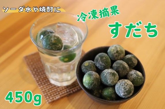 冷凍・摘果すだち 450g [30日以内に出荷予定(土日祝除く)] ---sanagouchi_tbn_1_450g---
