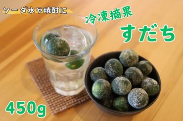 【CF】冷凍・摘果すだち　450g　