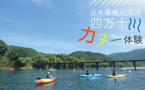 26-122．四万十川を満喫！カヌー半日コース１名様