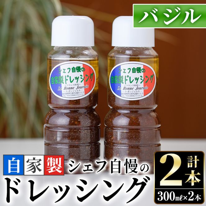 シェフ自慢の自家製バジルドレッシング(計2本・各300ml)調味料 サラダ カルパッチョ 焼き魚 鶏肉のソテー 【レストラン ラボンジョルネ】a-10-3