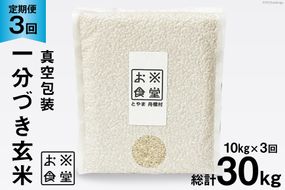 3回 定期便 米 1分づき 玄米 真空パック 10kg(2kg×5袋)×3回 総計30kg [お米食堂 富山県 舟橋村 57050113] お米 米 こめ コメ 1分づき玄米 ごはん 備蓄 長期保存 富山県産