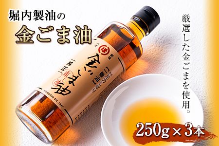 「堀内製油」の金ごま油250g×3本 熊本県氷川町産[30日以内に出荷予定(土日祝除く)]調味料 調理 料理---sh_horikngm_30d_23_23000_3p---