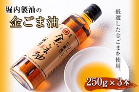 「堀内製油」の金ごま油250g×3本 熊本県氷川町産《30日以内に出荷予定(土日祝除く)》調味料 調理 料理---sh_horikngm_30d_23_23000_3p---