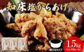 【揚げるタイプ】B-5知床塩からあげ もも肉1.5kg（500g×3パック）【35013】