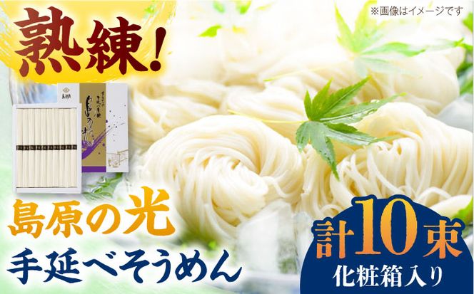 【化粧箱入り】島原の光 手延べそうめん（50g×10束）NO,10 / 素麺 島原ソーメン / 南島原市 / 小林甚製麺[SBG019]