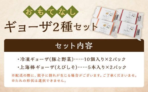 ＜おもてなしギョーザセット【OM】＞翌月末迄に順次出荷【c1265_tk】 2種 冷凍餃子 上海棒ギョーザ 餃子 ぎょうざ ギョーザ 棒ギョーザ 棒餃子 おかず 食べ比べ