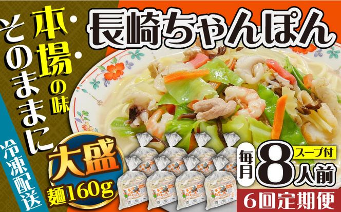 【6回定期便】冷凍 長崎ちゃんぽん 8人前（1人前×8袋） / スープ付き 長崎チャンポン 麺 / 南島原市 / 狩野食品[SDE031]