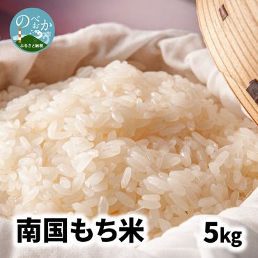 南国もち 5kg もち米