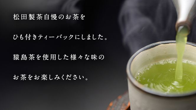 松田製茶 猿島茶 ティーバッグ 5種類 セット ふるさと納税 10000円 お茶 お手軽 緑茶 ほうじ茶 和紅茶 国産 [AF124ya]