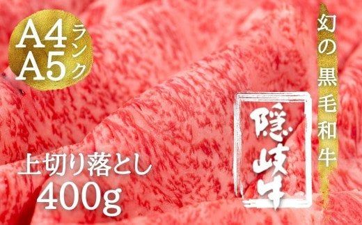 [幻の黒毛和牛]隠岐牛 上切り落とし400g 出荷の9割がA4A5ランクの希少和牛