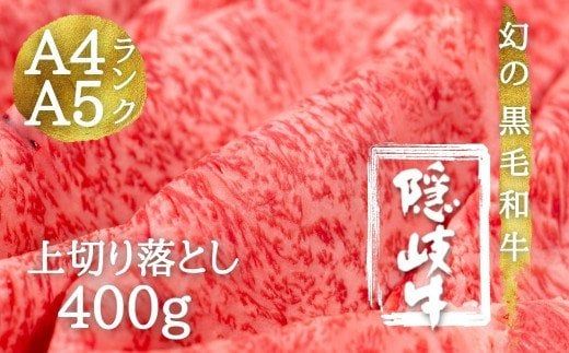 [幻の黒毛和牛]隠岐牛 上切り落とし400g 出荷の9割がA4A5ランクの希少和牛