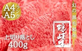 【幻の黒毛和牛】隠岐牛 上切り落とし400g 出荷の9割がA4A5ランクの希少和牛