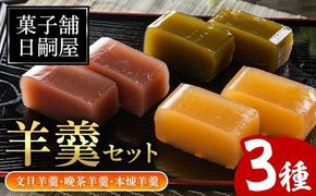 羊羹「文旦羊羹・晩茶羊羹・本煉羊羹」(3種・合計3本)ようかん 和菓子 お菓子 おやつ ギフト 贈り物【菓子舗日嗣屋】akn043-01
