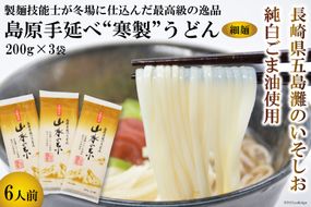 DE274 島原手延うどん　山水の糸　3袋 （200g×3）