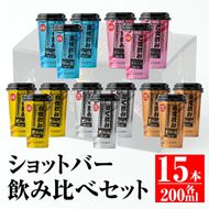 A2-02 カラフルショットバー飲み比べセット(200ml各3本・計15本) 大口酒造人気の焼酎5種がワンカップになった『ショットバーシリーズ』【平酒店】