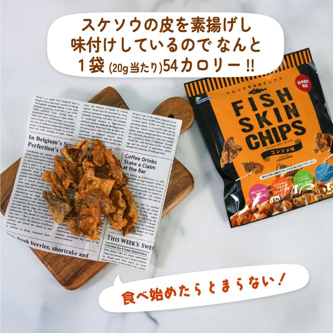 おやつ フィッシュスキンチップス（コンソメ味）20g×12袋 おつまみ お菓子 小分け  [koku003]