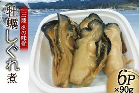 【季節限定発送】 三陸産 カキしぐれ煮 90g×6p [さんりくみらい 宮城県 気仙沼市 20563776] かき 牡蠣 佃煮 冷凍 おかず おつまみ 酒の肴 