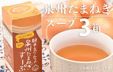 G857 射手矢さんちの玉ねぎスープ 10食×3箱