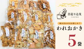 099H3894 辻茂製菓のわれおかき 5袋セット 訳あり