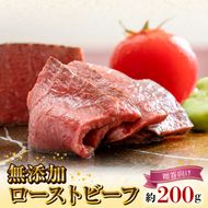 無添加ローストビーフ約200g【贈答向け】 N0105-YA2239