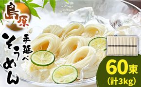 島原 手延べ そうめん 50g×60束 計 3kg / そうめん 素麺 麺 乾麺 南島原市 / こじま製麺[SAZ023]