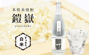 米焼酎 鎧嶽 すっきり白米 720ml 1本 /// 本格米焼酎 すっきり白米はしろ色、こっくり玄米はくろ色 関西 奈良 人気の品 酒 お酒 米焼酎