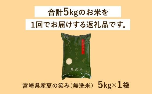 ＜令和6年産 宮崎県産 夏の笑み（無洗米）5kg＞翌月末迄に順次出荷【c1236_ku】 米 夏の笑み 無洗米 精米 希少 品種 白米 お米 ご飯 宮崎県産