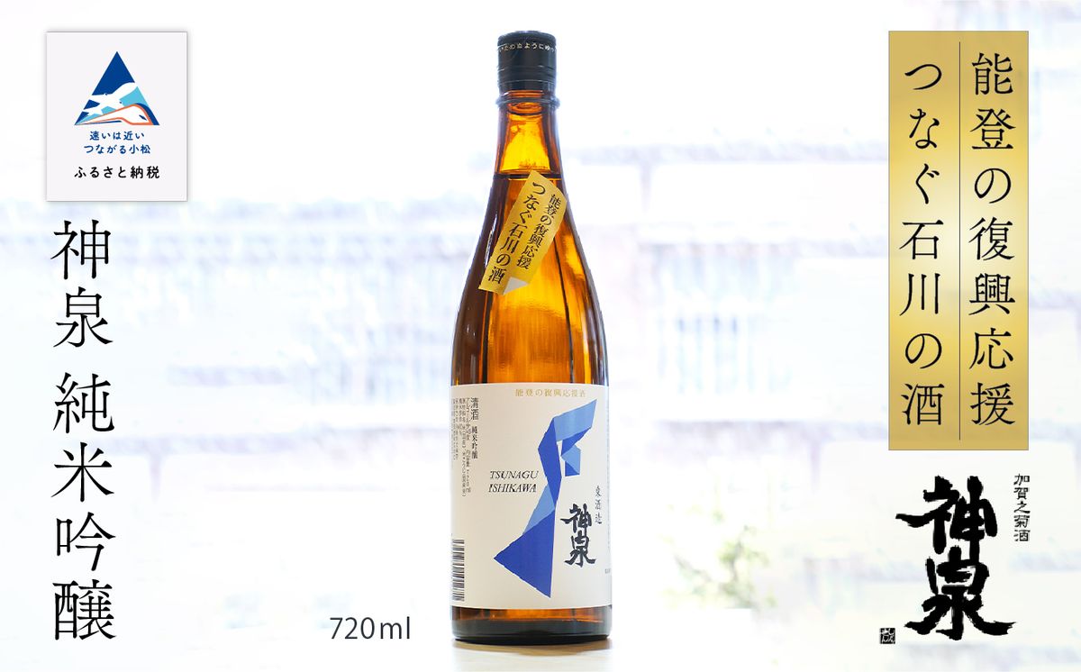 能登の復興応援 つなぐ石川の酒 神泉 720ml 010202