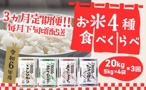 K1958【3か月毎月発送】＜2024年11月下旬初回発送＞ 定期便 3000セット 限定 お米 4種 食べくらべ 20kg 茨城県産