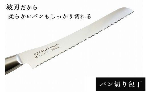 H13-11 プレミオAS包丁4点セット（三徳、パン切り、ペティ、研ぎ器）
