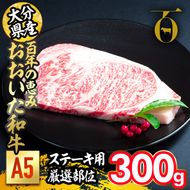 百年の恵み おおいた和牛 A5 ステーキ用 厚切り 厳選部位 (300g) 国産 牛肉 肉 霜降り ロース 肩ロース サーロイン 和牛 ブランド牛 ステーキ 冷凍 大分県 佐伯市 【FS09】【 (株)トキハインダストリー】