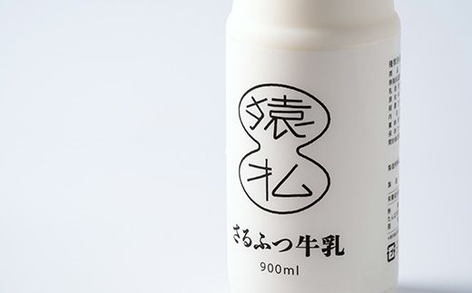 【02005】北海道さるふつ産牛乳900ml×4本 