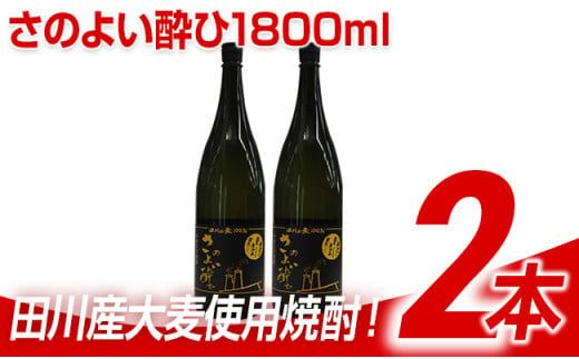 田川産大麦使用焼酎！さのよい酔ひ1800ml×2本