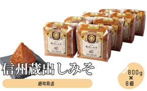 信州蔵出しみそ 8個入り（800g×8個）《有限会社　糀屋本藤醸造舗》