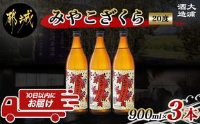 【大浦酒造】みやこざくら(20度)900ml×3本 ≪みやこんじょ特急便≫_AA-0770_99