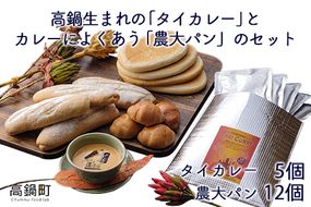 ＜高鍋生まれの「タイカレー」とカレーによくあう「農大パン」のセット　タイカレー5個・農大パン12個＞翌月末迄に順次出荷【c420_sk_x2】