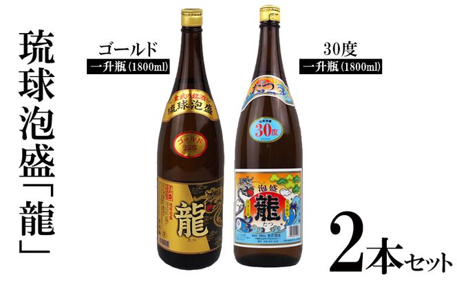 琉球泡盛「龍」ゴールド＆30度1800ml2本セット計3600ml 水割り ロック お湯割り 焼酎 飲料 定番 初心者 飲みやすい 地酒 お酒 贈り物 沖縄 辰 ドラゴン 湧水 ギフト お土産 人気 古酒 マイルド