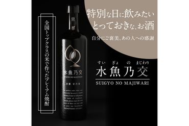 2018ロンドン酒チャレンジ金賞受賞★水魚乃交 25度 720ml 原酒 京都 焼酎 お酒 酒 酒好き お酒好き プレゼント お返し プレゼント 贈り物 友人 誕生日 米焼酎 ハレの日 贅沢な酒