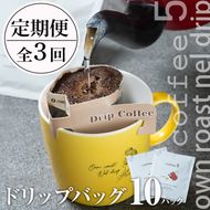 ＜定期便・全3回 (連続)＞コーヒー ドリップバッグ (総量30個・10個×3回) レギュラーコーヒー 珈琲 直火焙煎 深煎り インドネシア マンデリン ネルドリップ 喫茶店 カフェ 大分県 佐伯市 【GJ002】【coffee5】