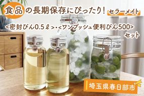 BO001-1　食品の長期保存にぴったり！　セラーメイト密封びん0.5ℓ・ワンプッシュ便利びん500　セット